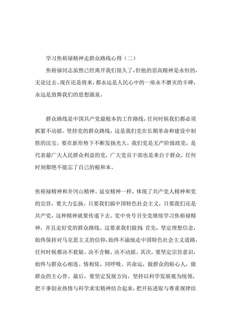 学习焦裕禄精神走群众路线心得两篇_第5页