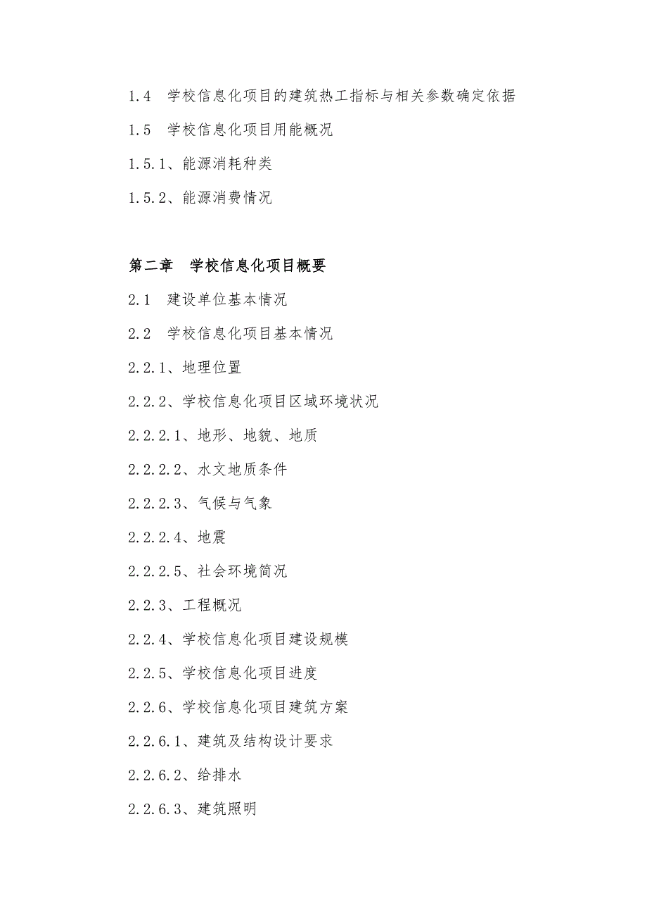 学校信息化项目节能评估报告_第4页