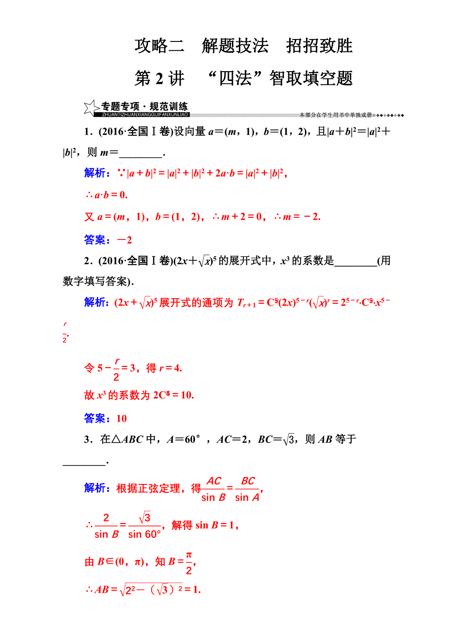 【南方新课堂】高考新课标数学理二轮专题复习检测：攻略二第2讲“四法”智取填空题 Word版含解析_第1页