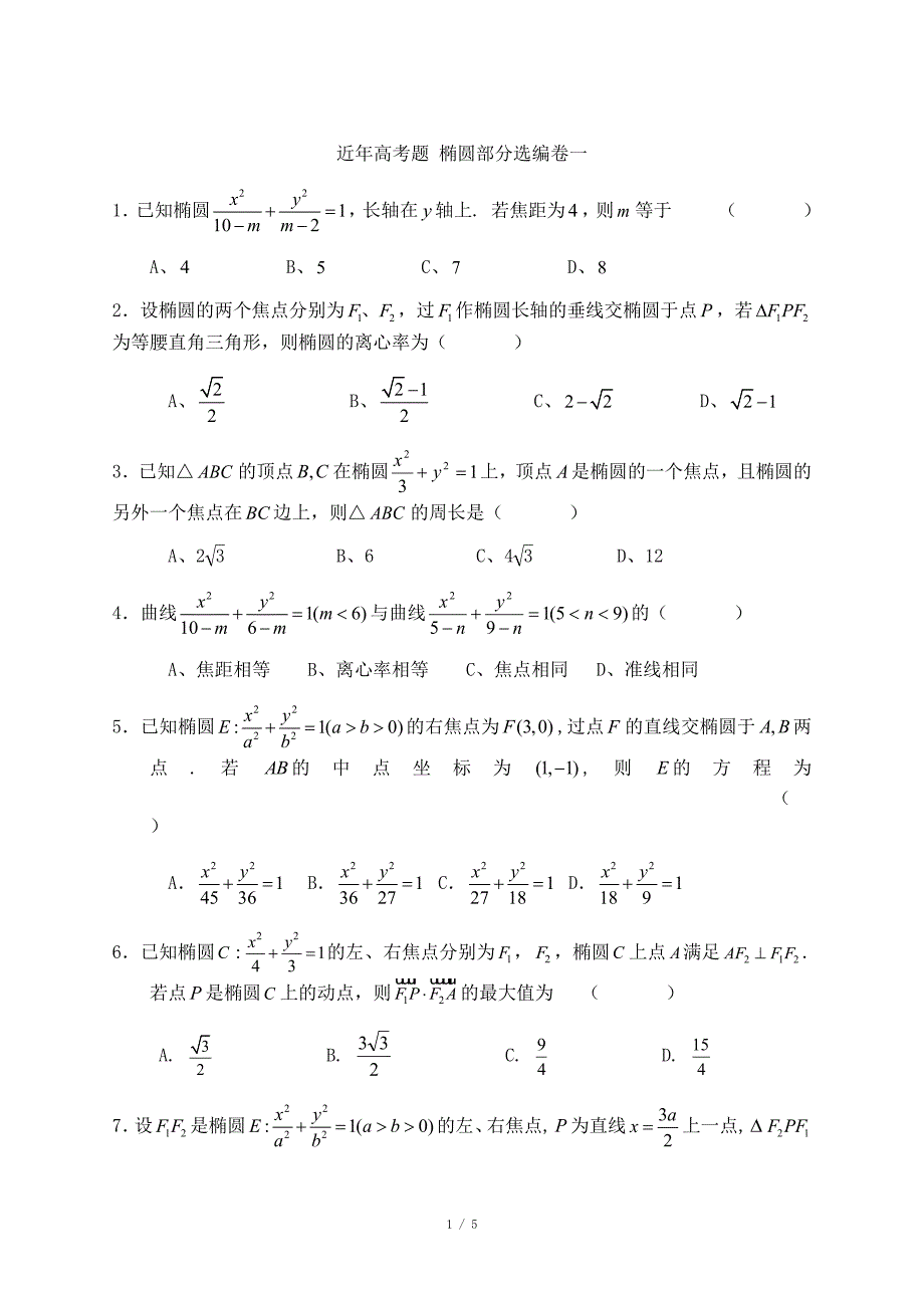 近五年椭圆高考题汇编_第1页