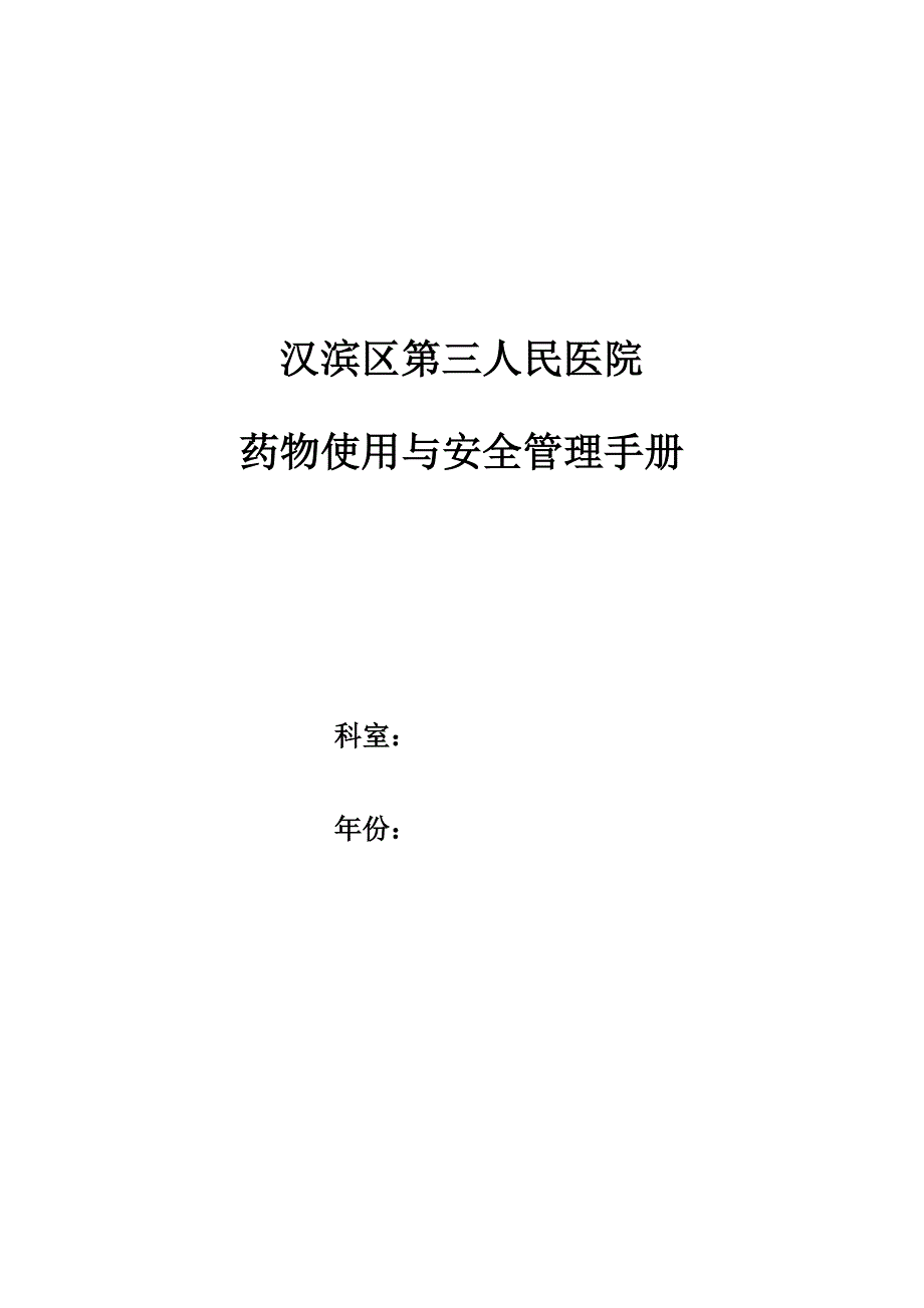 药剂科质控标准手册_第1页