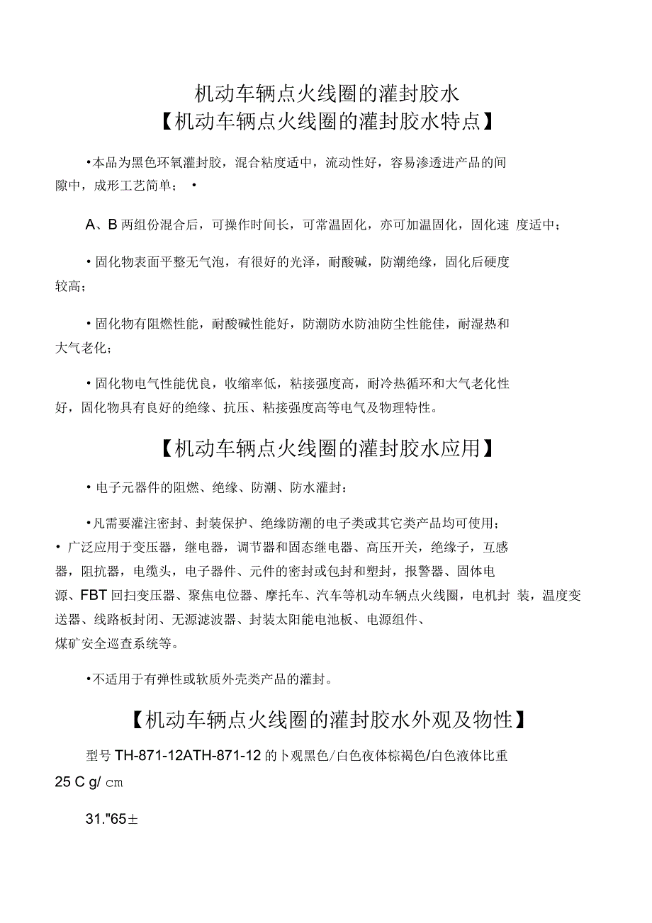 机动车辆点火线圈的灌封胶水_第1页