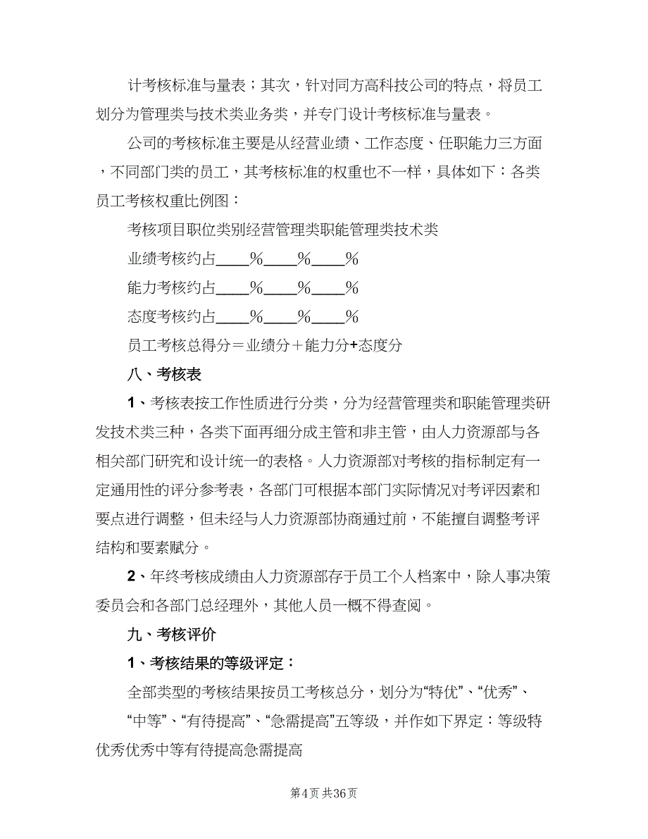 公司考核制度范文（七篇）_第4页