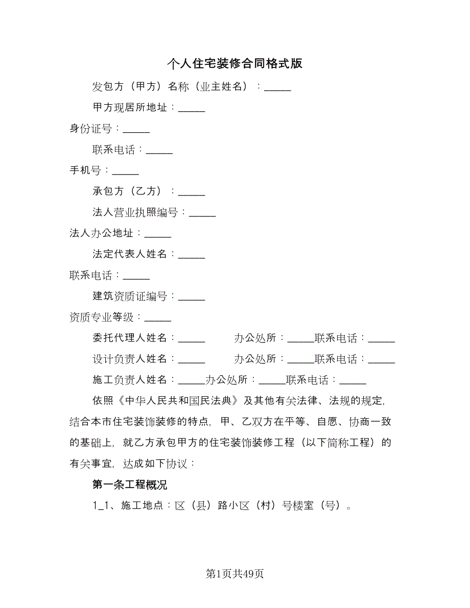 个人住宅装修合同格式版（8篇）_第1页