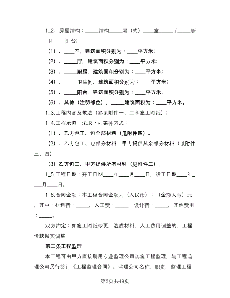 个人住宅装修合同格式版（8篇）_第2页