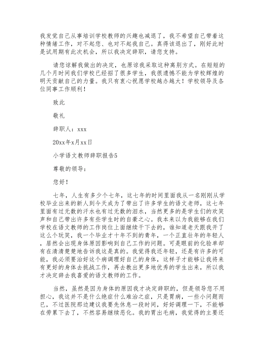 小学语文教师辞职报告集合14篇_第4页