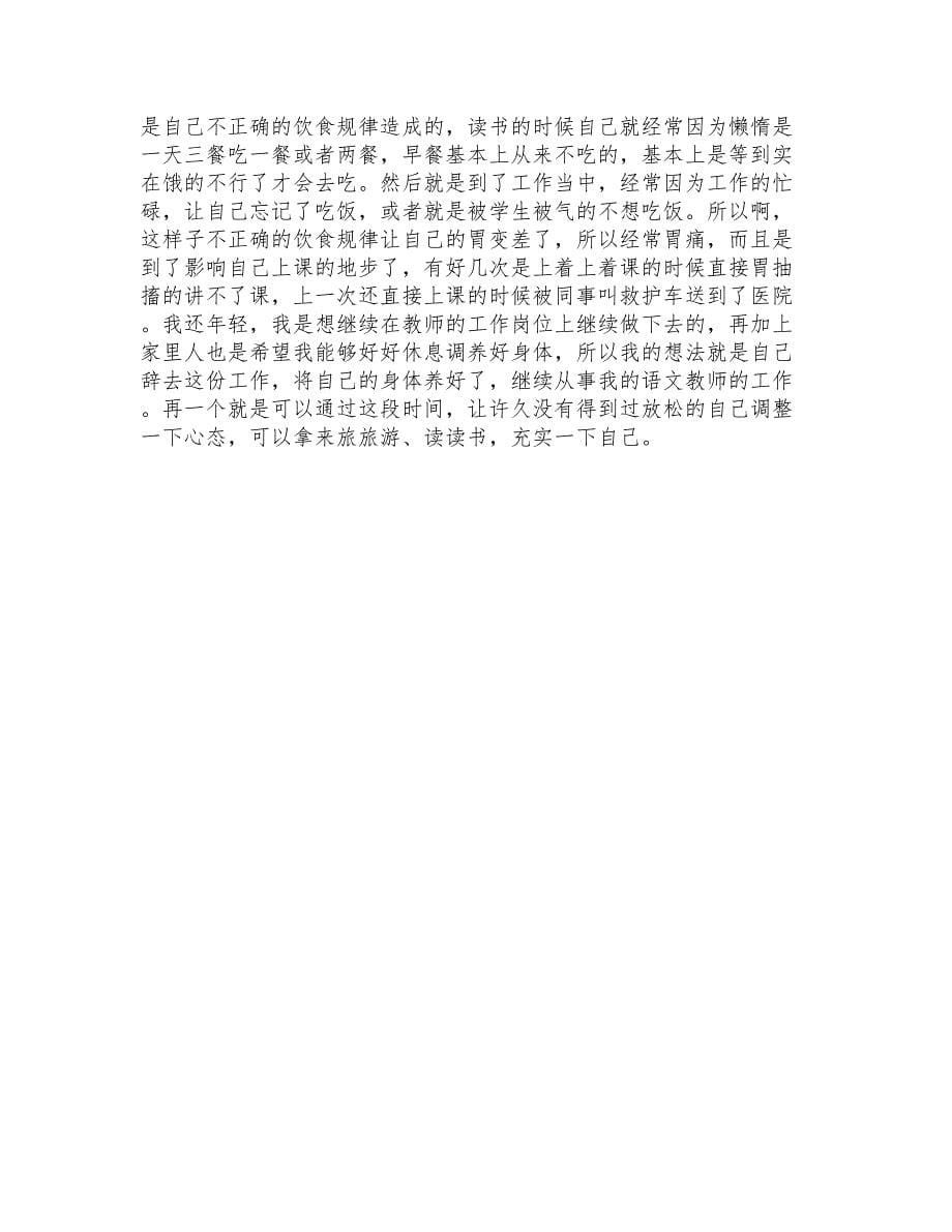小学语文教师辞职报告集合14篇_第5页