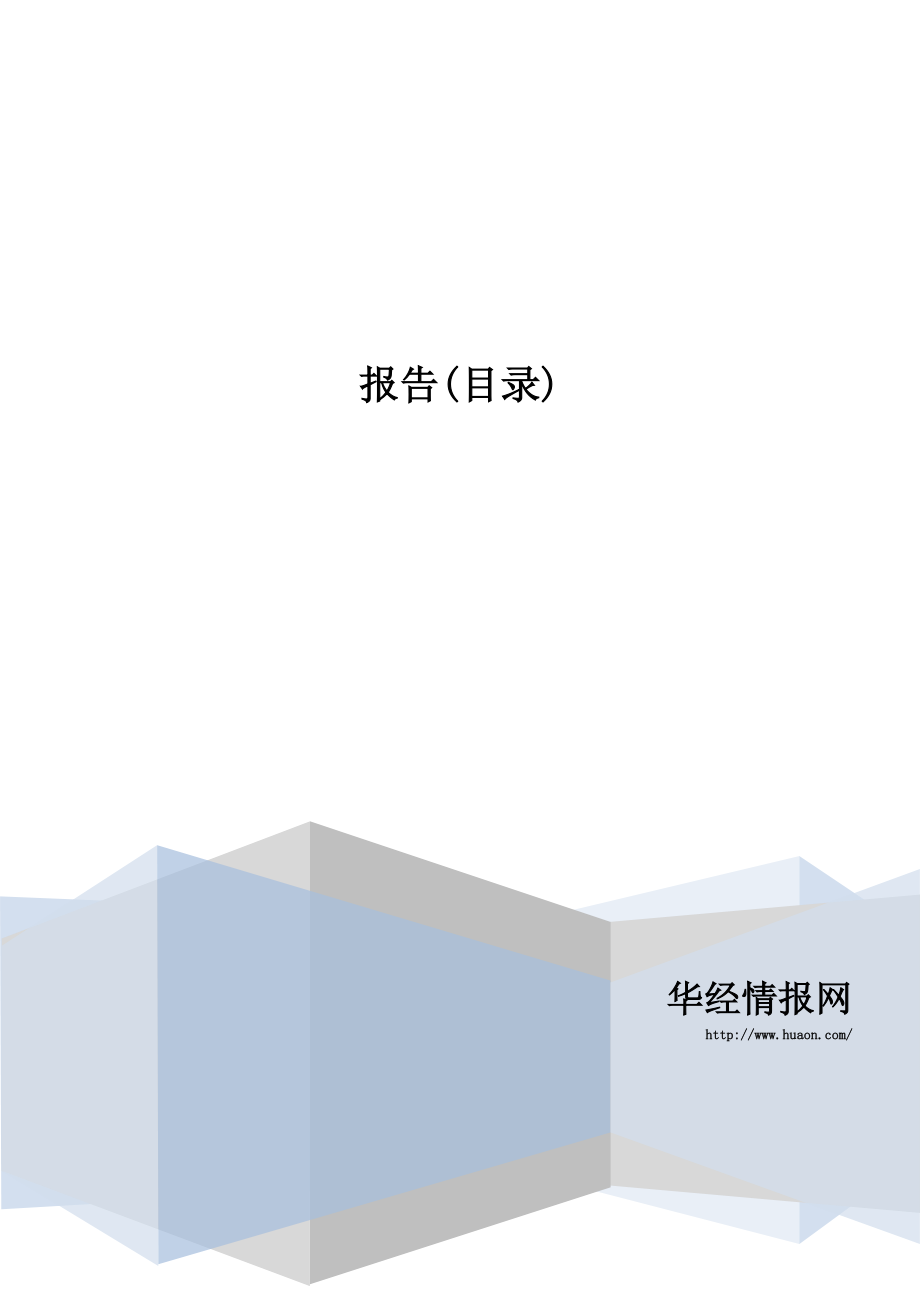 2016-2022年中国涤纶纤维市场深度调查及投资方向研究报告(目录)_第1页