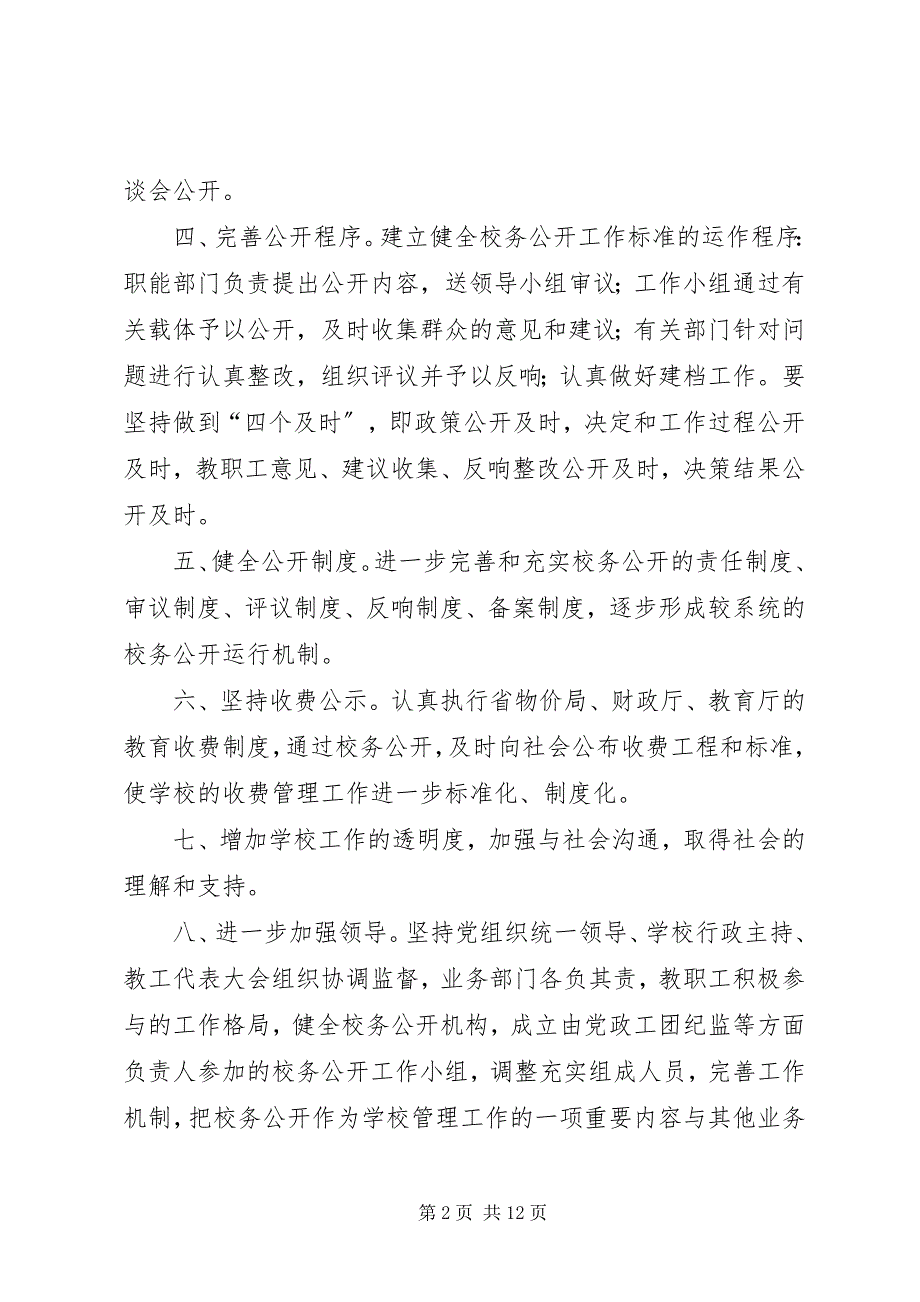 2023年校务公开民主监督制度3.docx_第2页