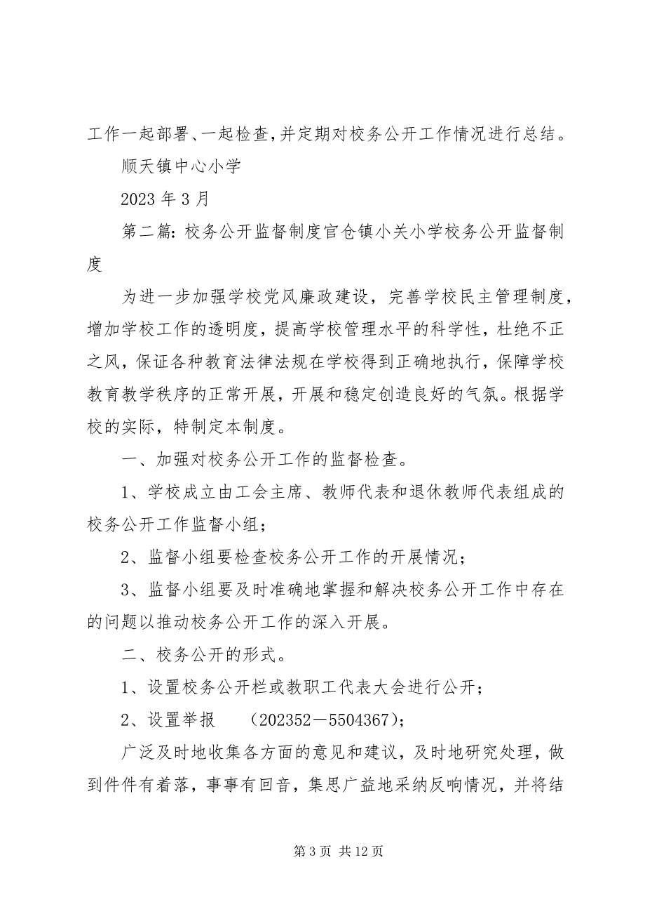 2023年校务公开民主监督制度3.docx_第3页