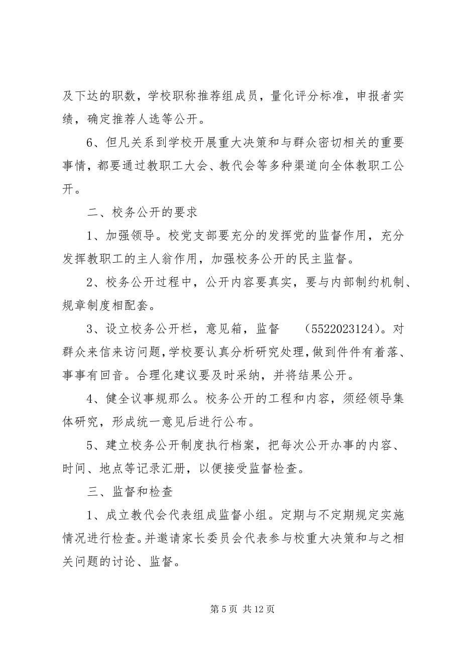 2023年校务公开民主监督制度3.docx_第5页