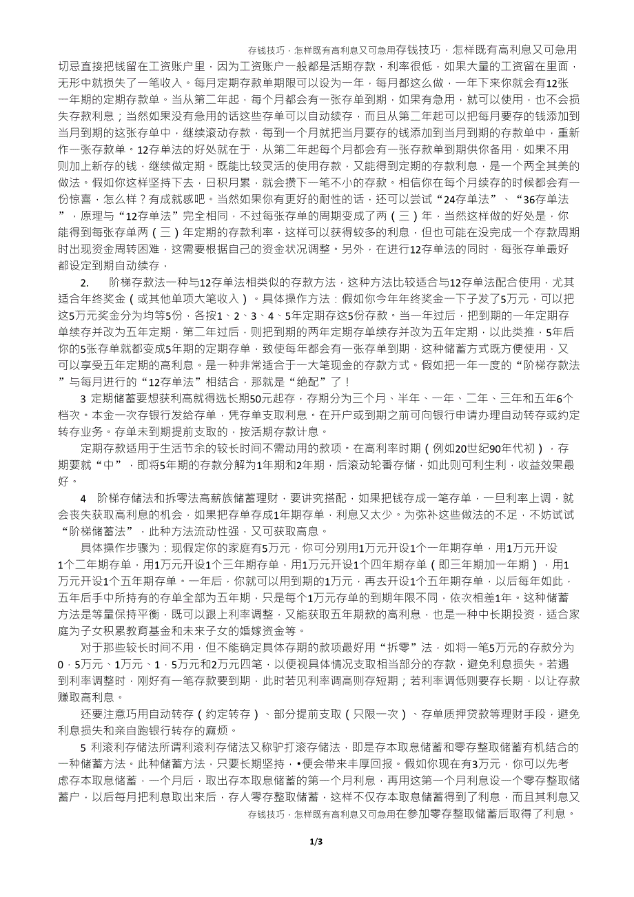 存钱技巧,怎样既有高利息又可急用_第1页