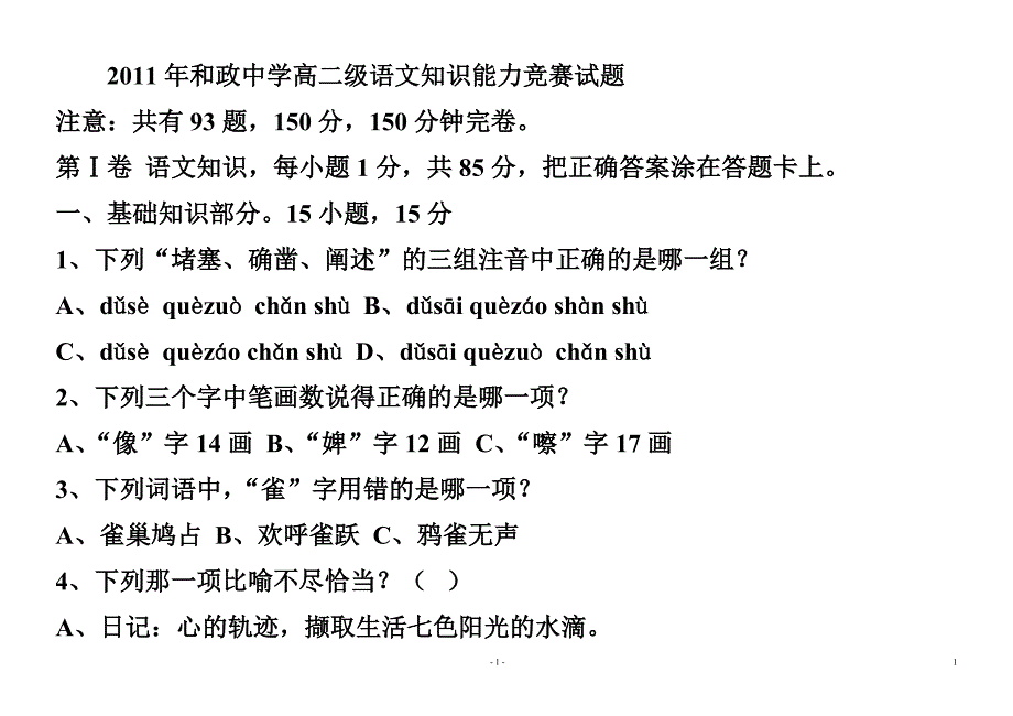 和政中学高中语文知识竞赛试题.doc_第1页