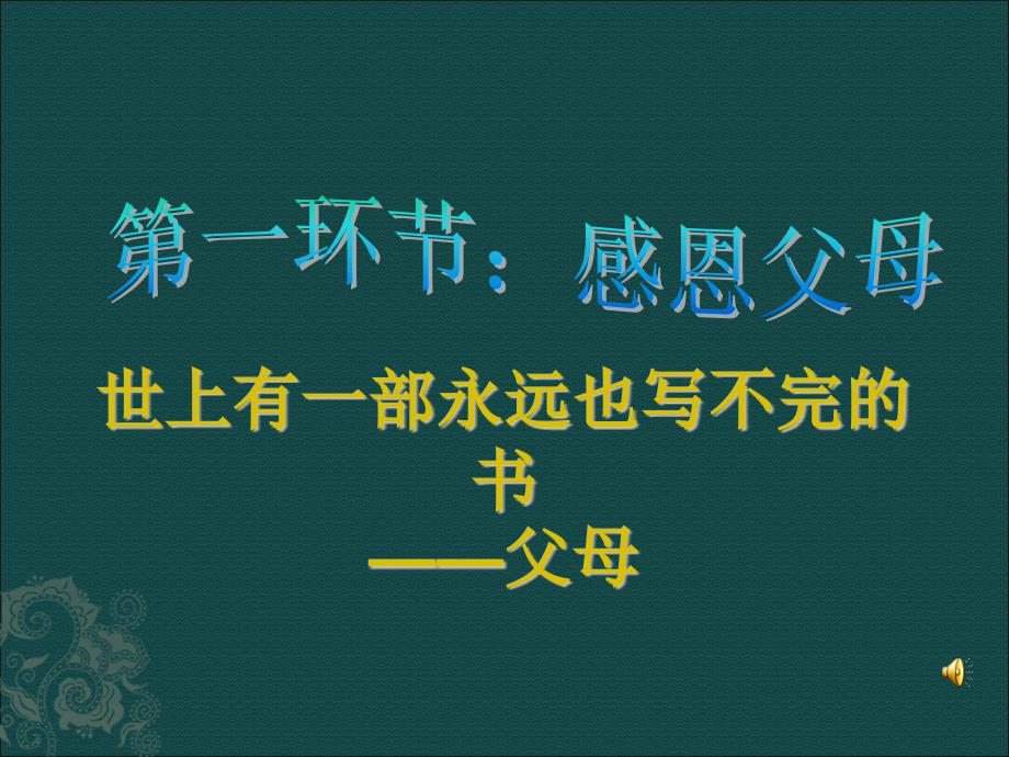 初二感恩的心主题班会_第3页