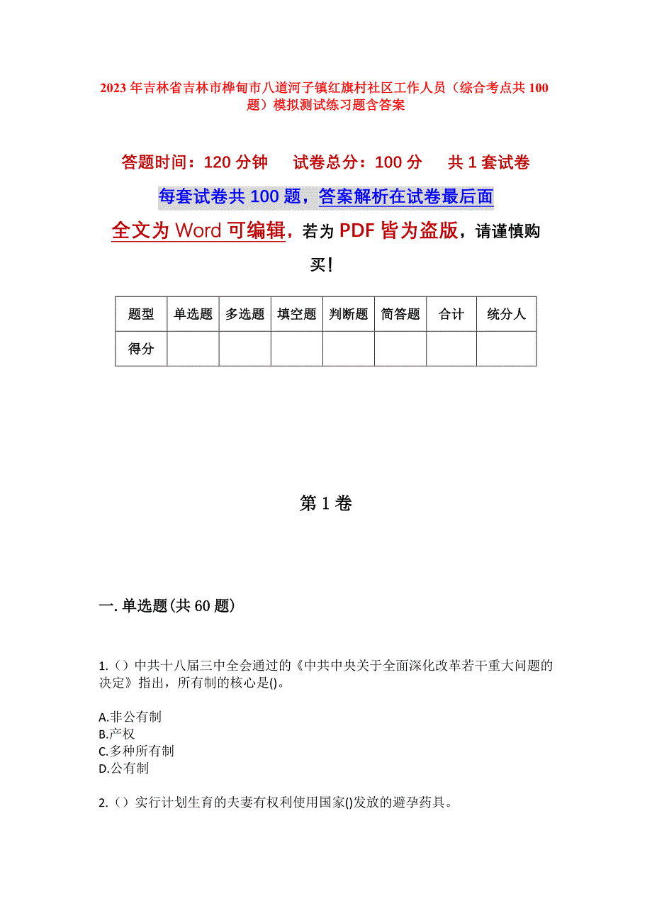 2023年吉林省吉林市桦甸市八道河子镇红旗村社区工作人员（综合考点共100题）模拟测试练习题含答案_第1页