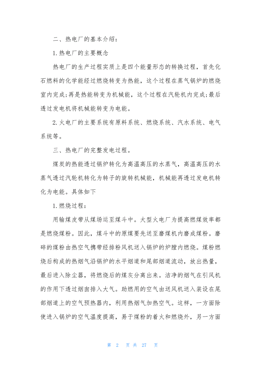 电厂实训报告5000字范文.docx_第2页