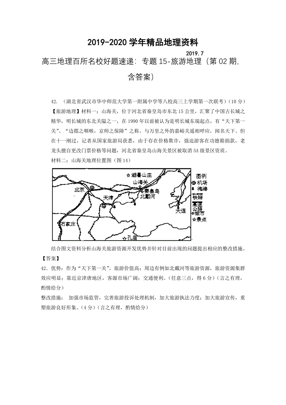 2020高三地理百所名校好题速递：专题15旅游地理第02期含答案_第1页