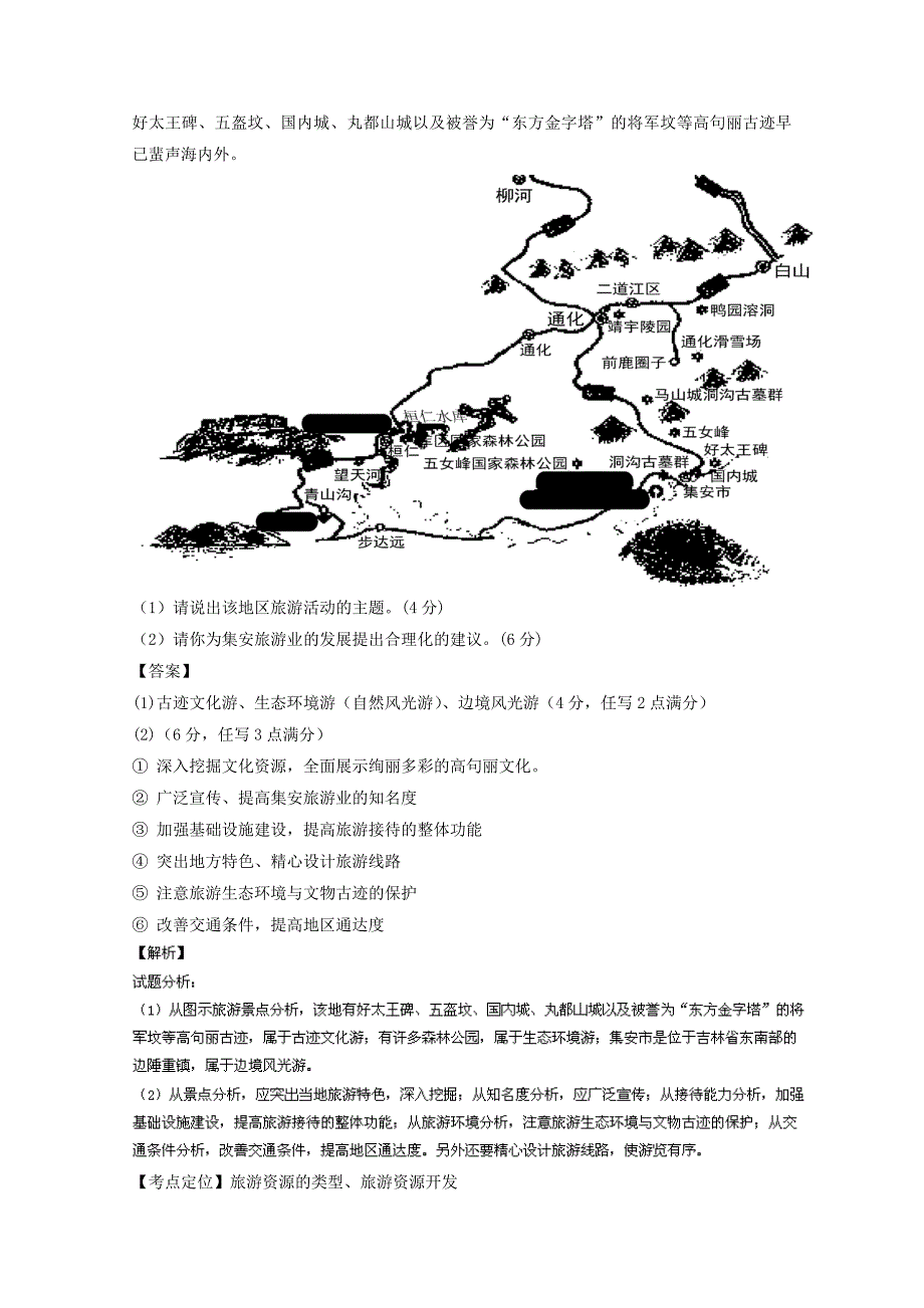 2020高三地理百所名校好题速递：专题15旅游地理第02期含答案_第4页