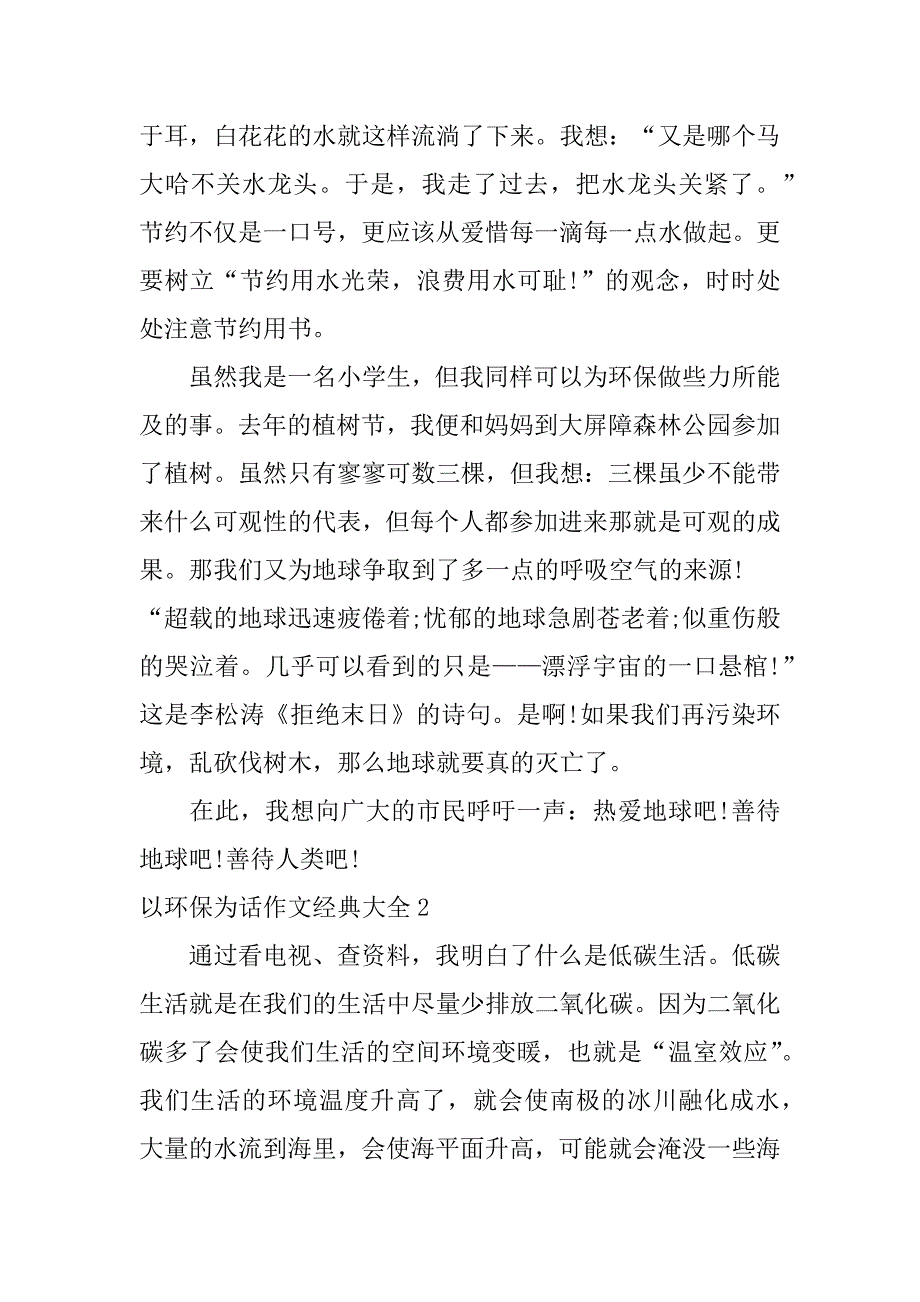 以环保为话作文经典大全3篇作文以环保为话题_第2页