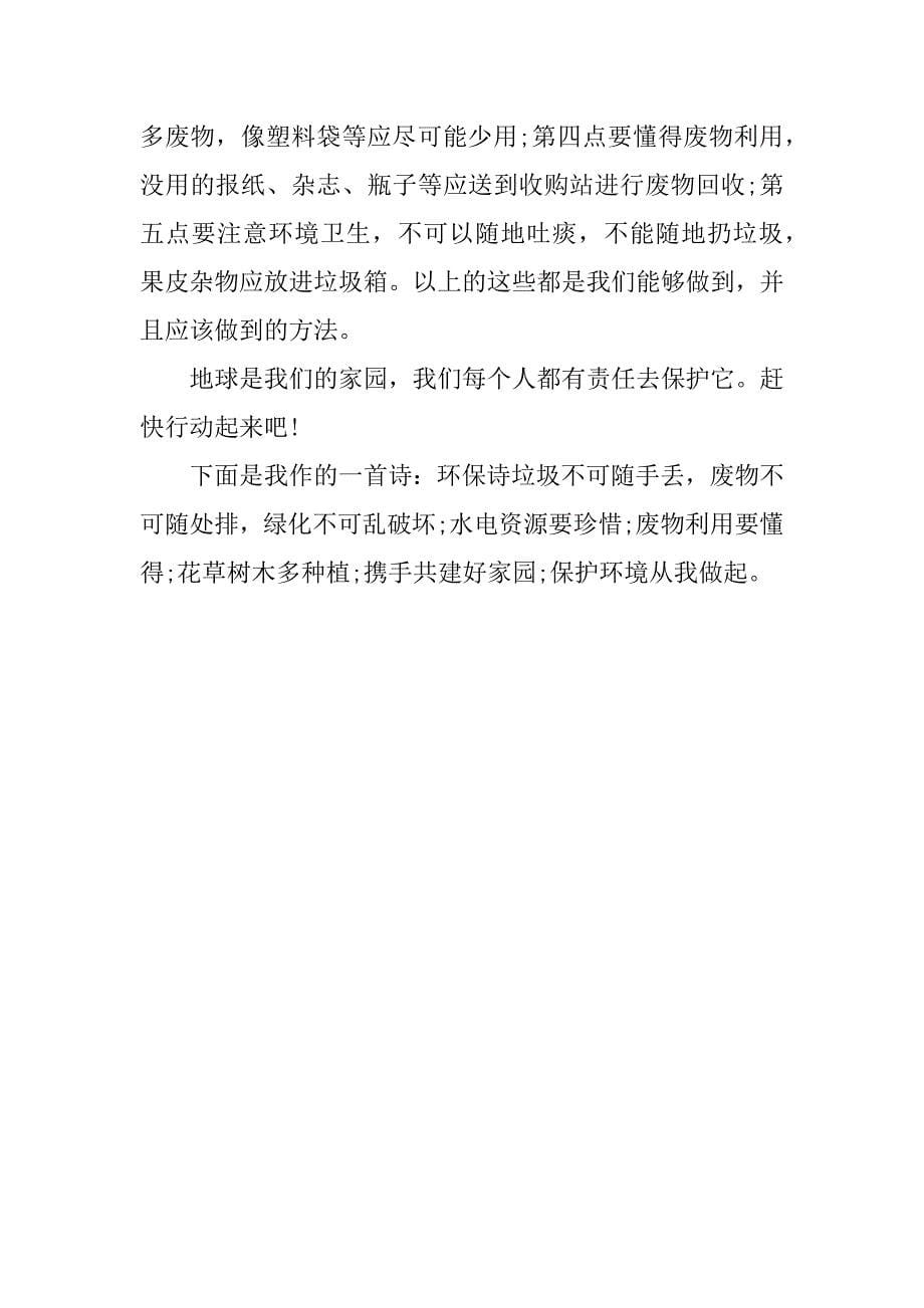 以环保为话作文经典大全3篇作文以环保为话题_第5页