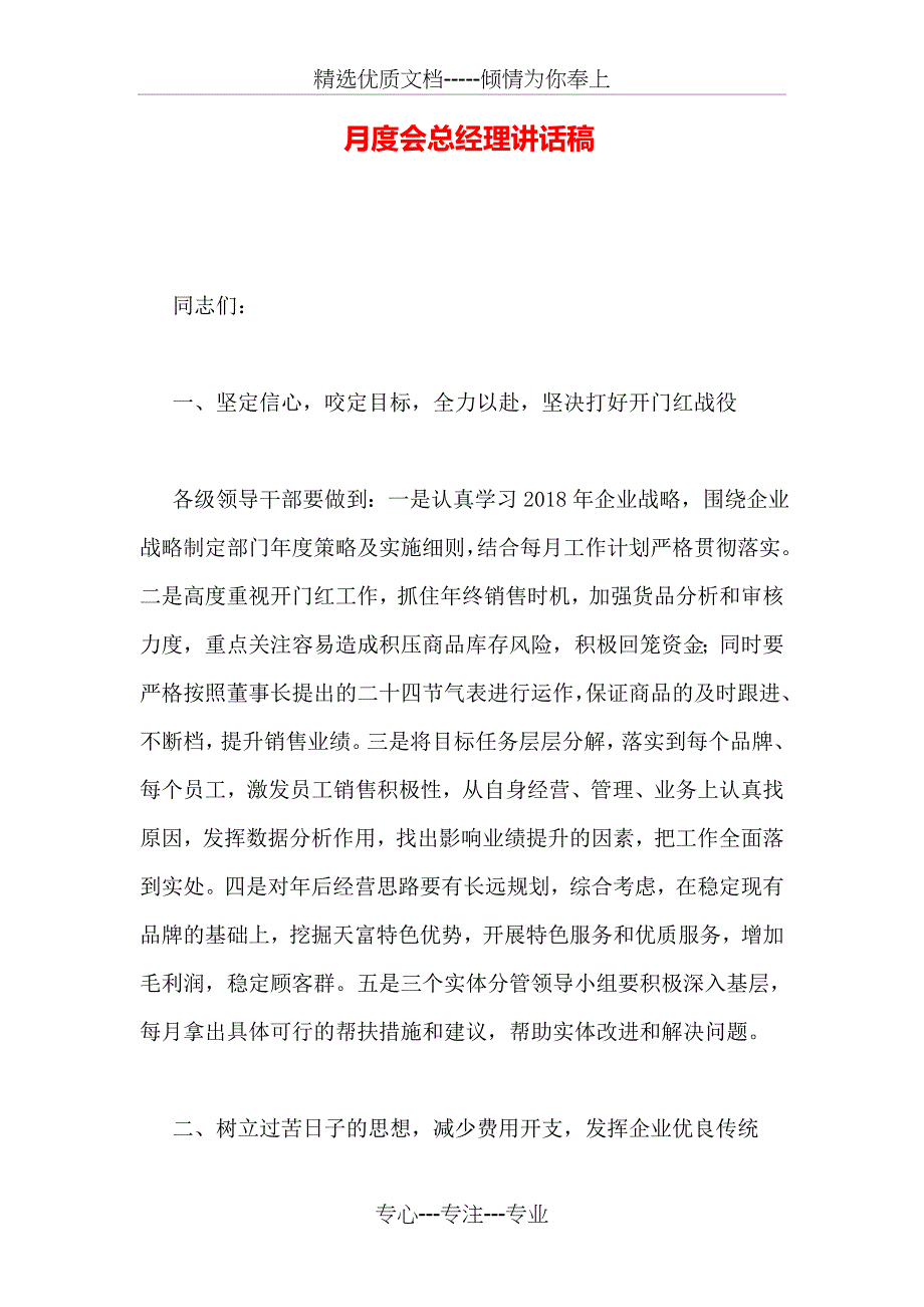 月度会总经理讲话稿_第1页