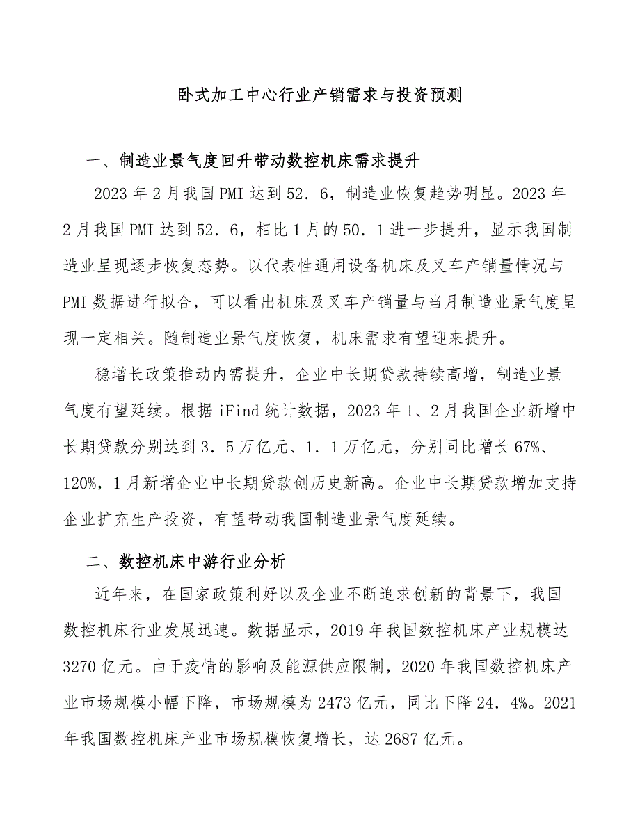 卧式加工中心行业产销需求与投资预测_第1页