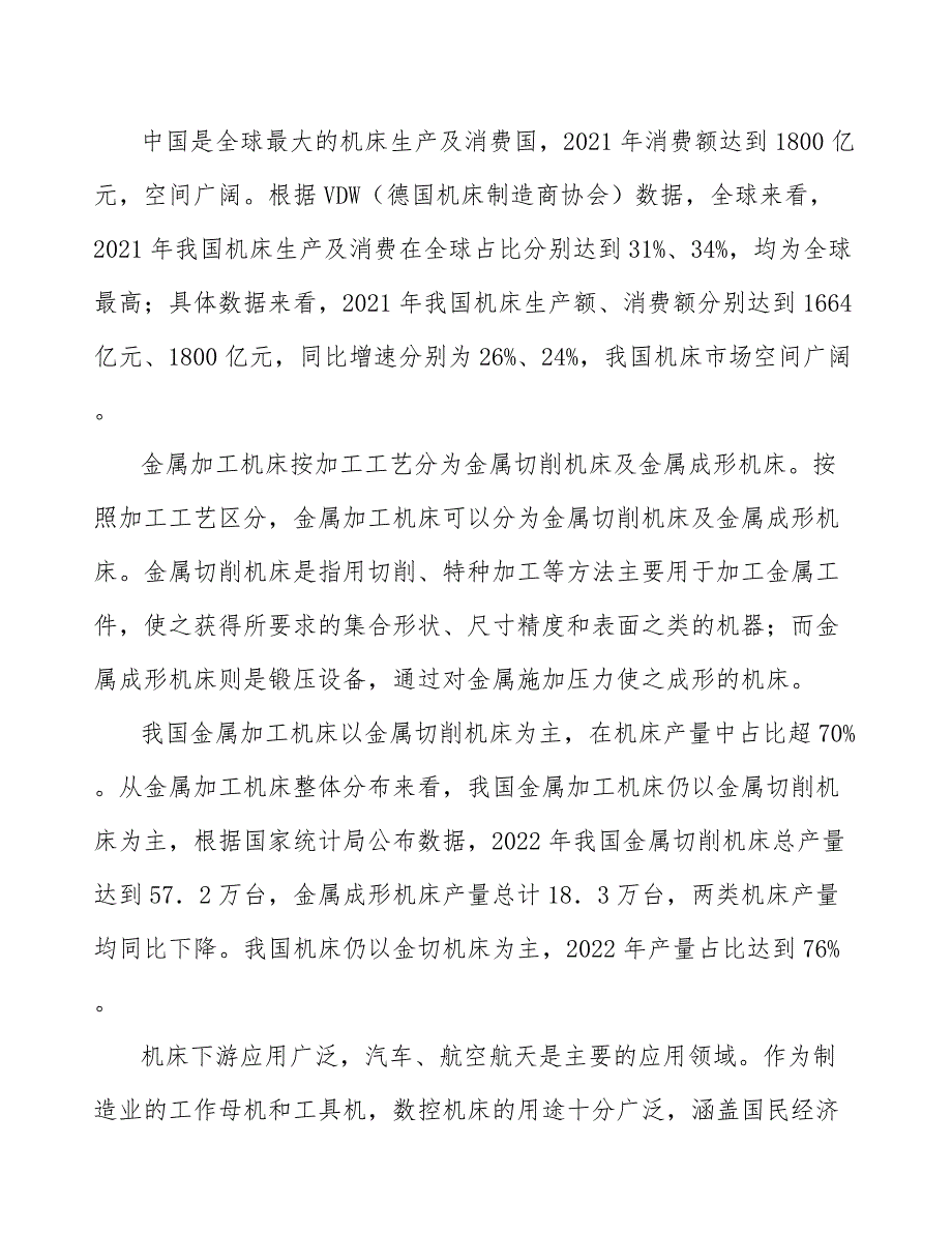 卧式加工中心行业产销需求与投资预测_第3页