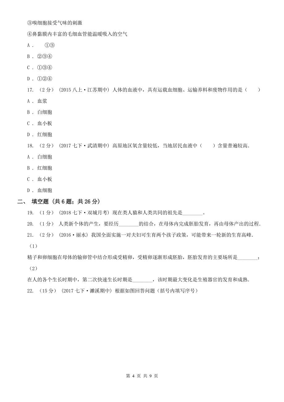 拉萨市2020年七年级下学期生物期中考试试卷（II）卷_第4页