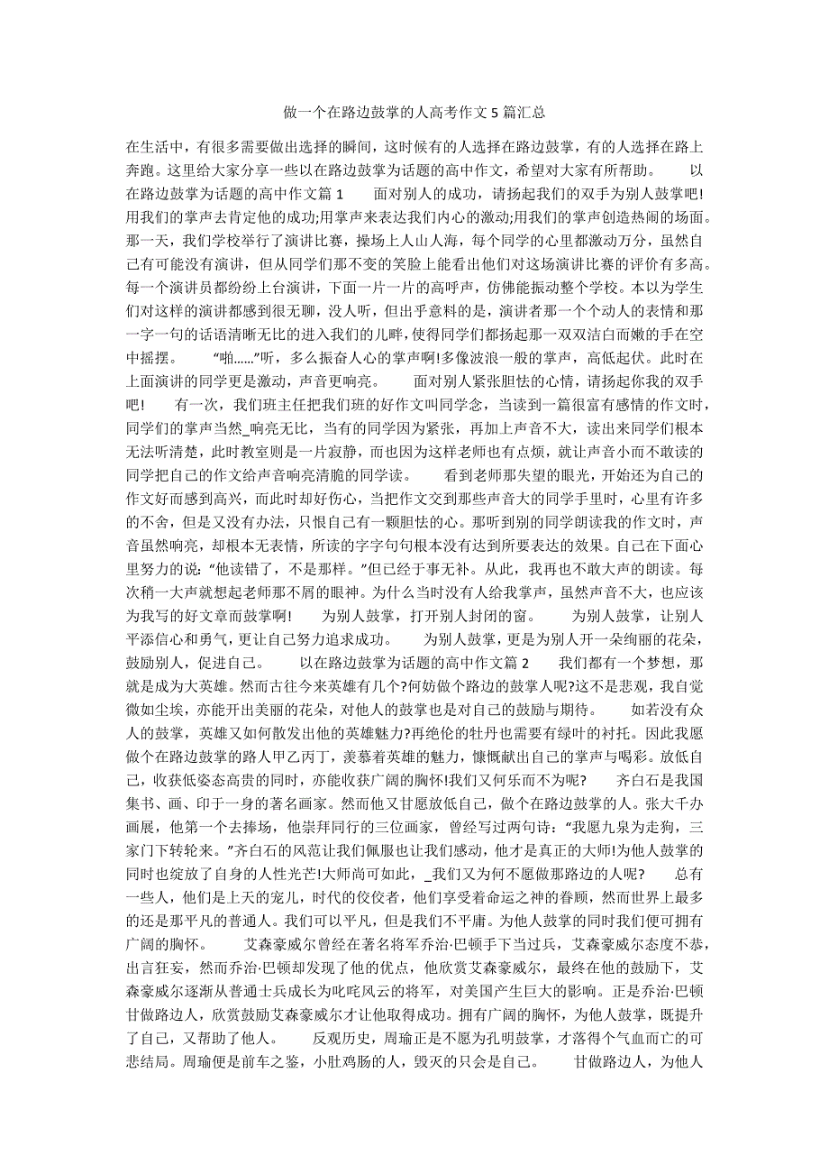 做一个在路边鼓掌的人高考作文5篇汇总.docx_第1页