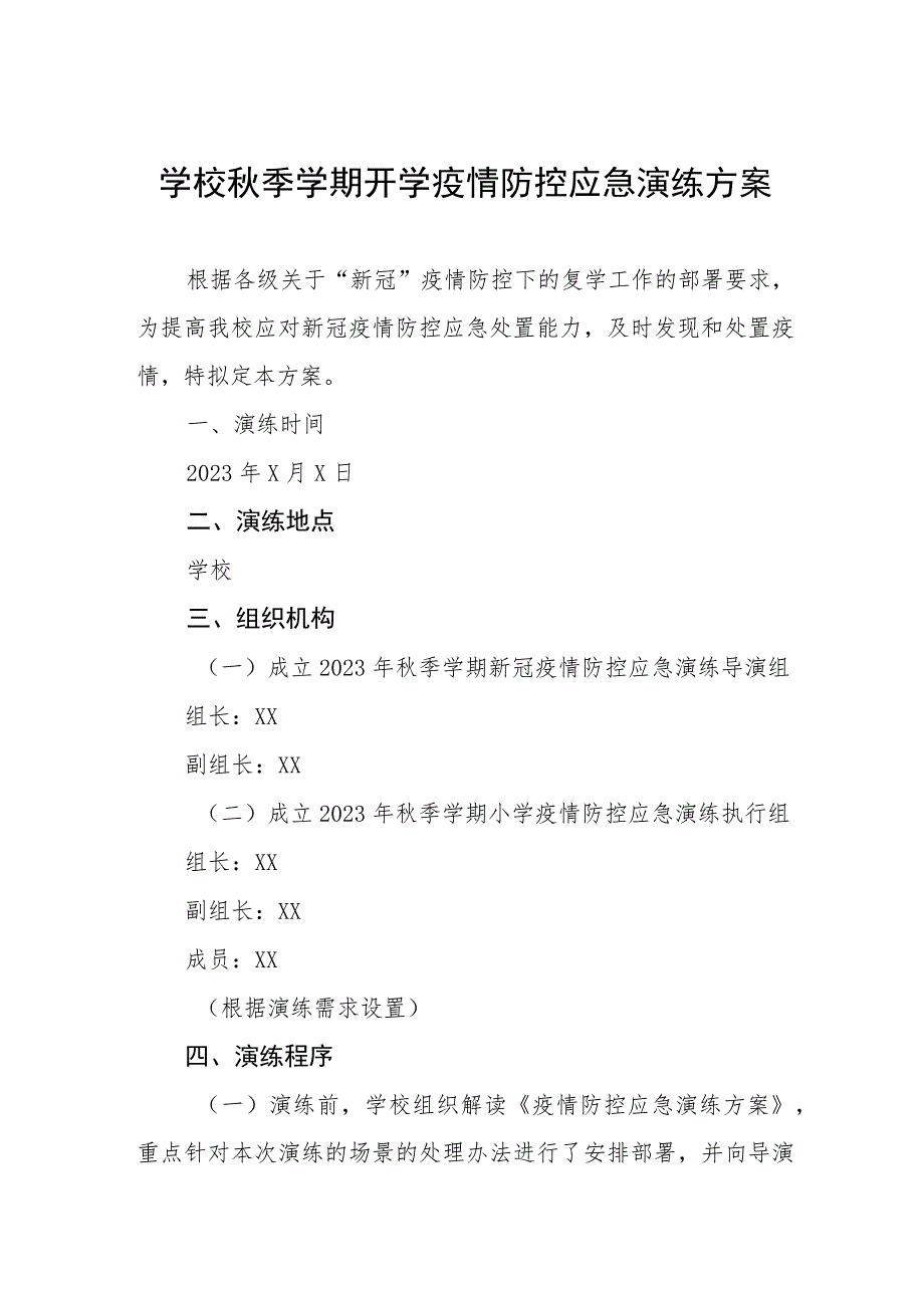 学校2023年开学返校疫情防控工作方案最新五篇合集_第1页