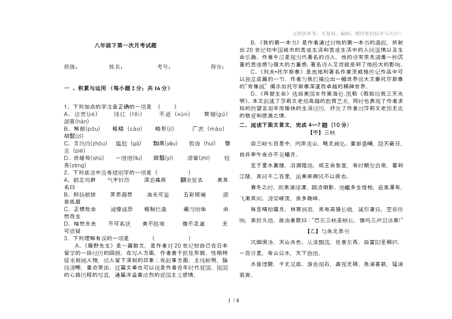 人教版八年级下语文第一次月考试卷及答案_第1页