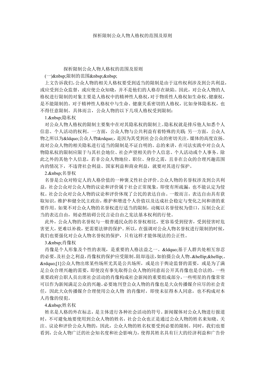 探析限制公众人物人格权的范围及原则_第1页