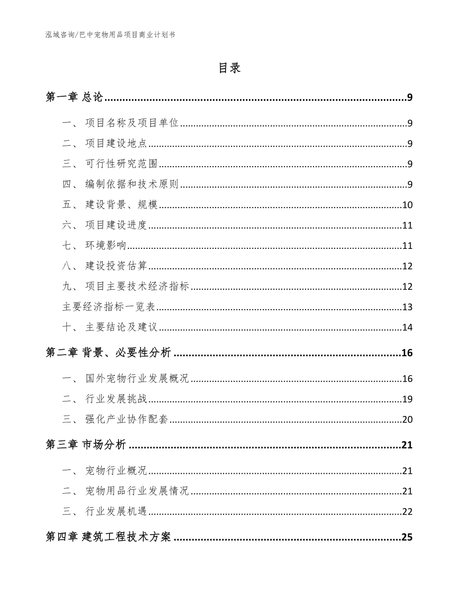 巴中宠物用品项目商业计划书_第2页