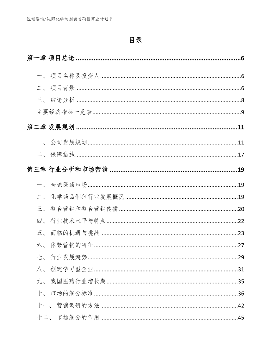 沈阳化学制剂销售项目商业计划书（参考模板）_第1页