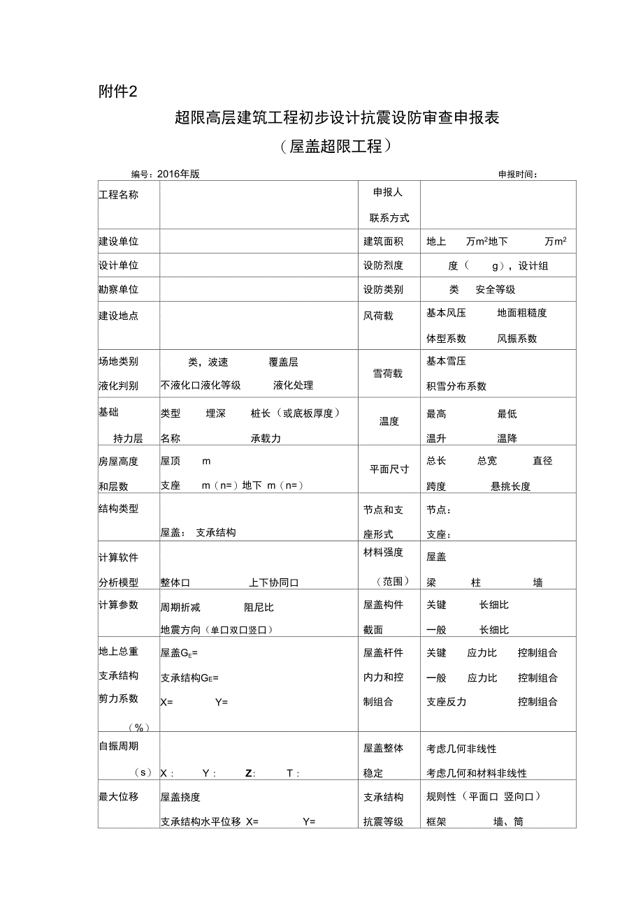 超限高层建筑工程初步设计抗震设防审查申报表_第1页