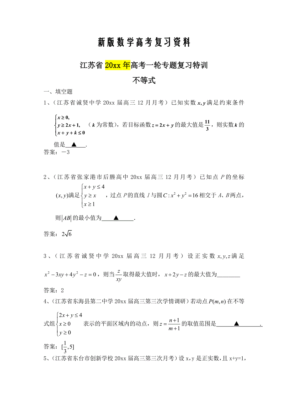 新版江苏省高考一轮专题复习特训：不等式【含答案】_第1页