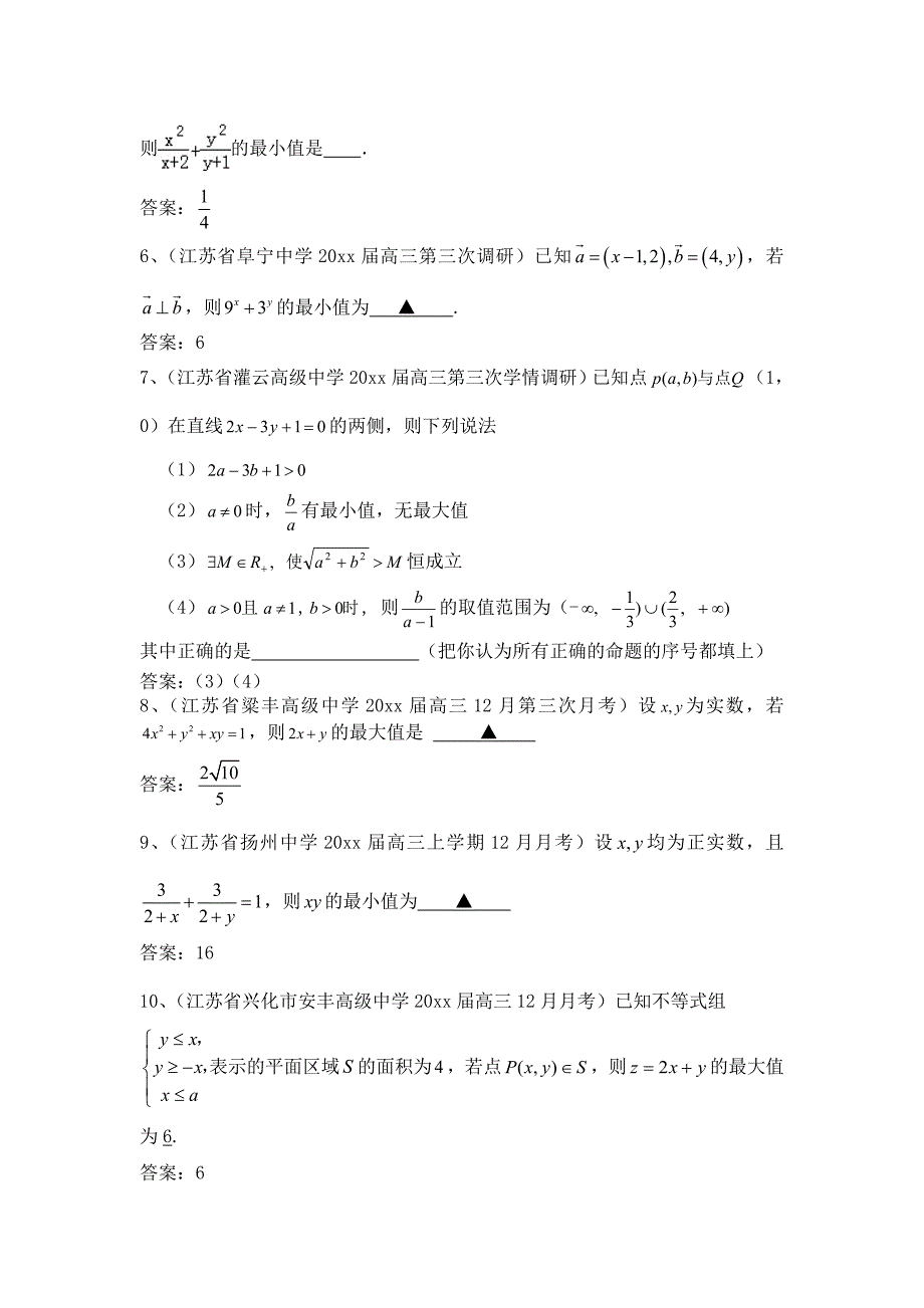 新版江苏省高考一轮专题复习特训：不等式【含答案】_第2页