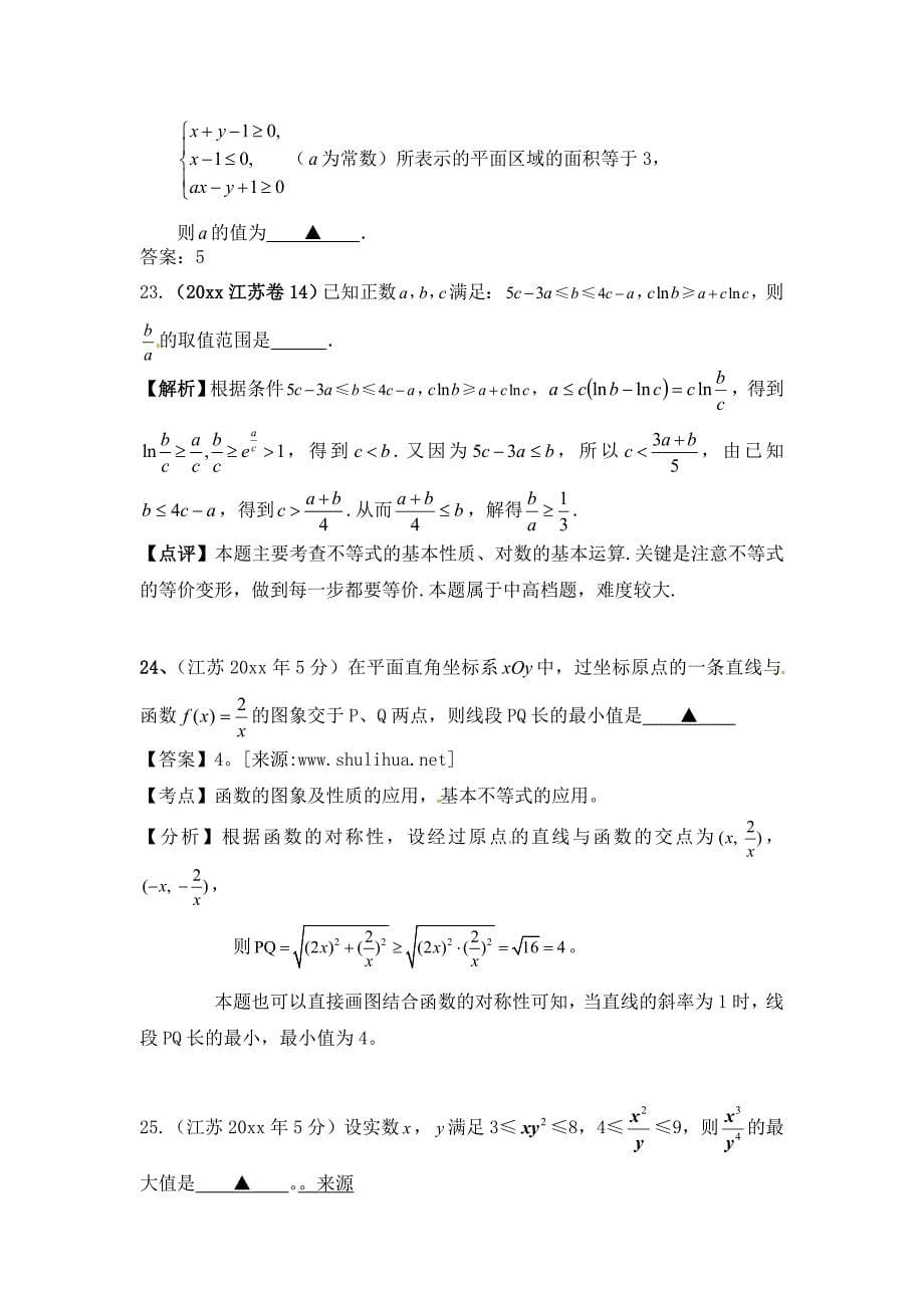 新版江苏省高考一轮专题复习特训：不等式【含答案】_第5页