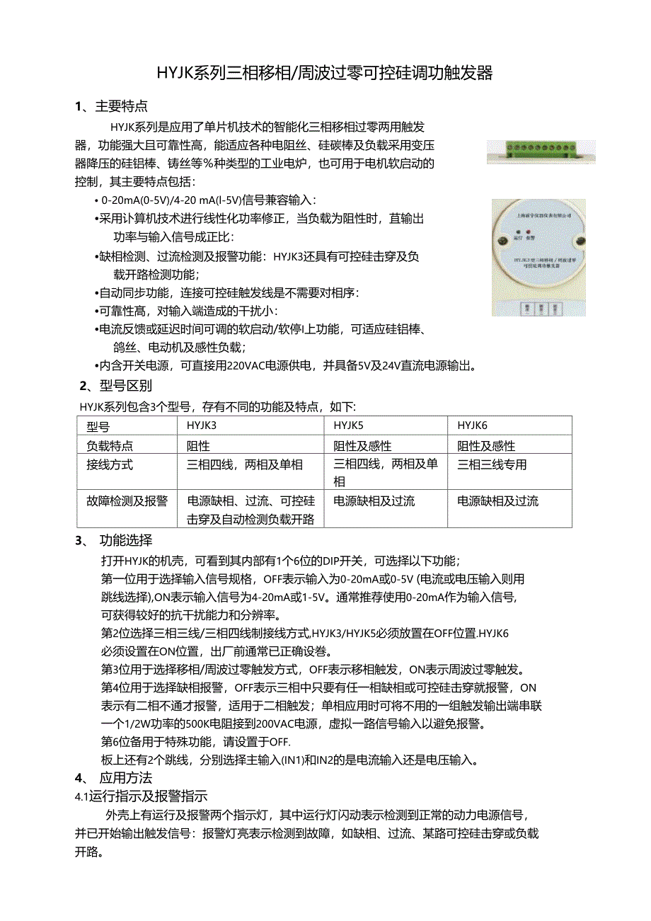 HYJK系列三相移相周波过零可控硅调功触发器_第1页