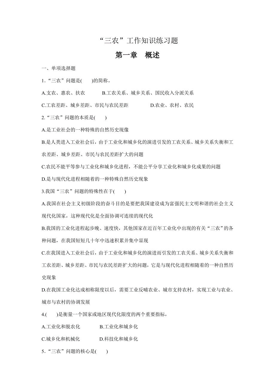 2023年公务员、事业单位招聘考试——“三农”工作知识练习题共五章附答案_第1页