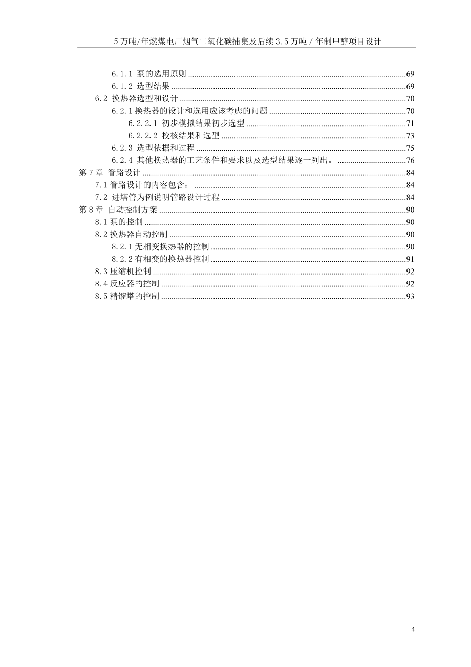 ５万吨年燃煤电厂烟气二氧化碳捕集及后续3.5万吨／年制甲醇项目初步设计说明书_第4页