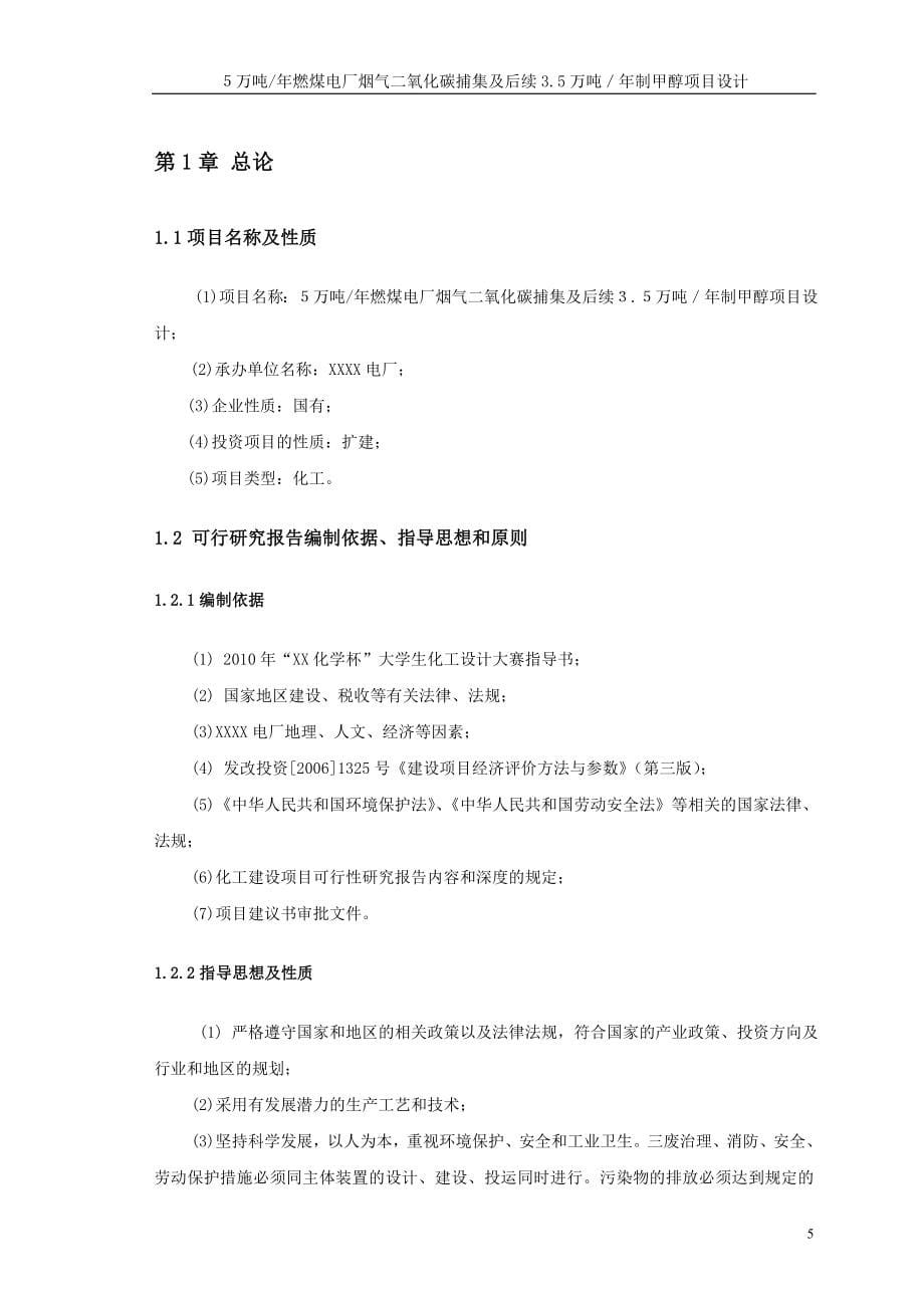 ５万吨年燃煤电厂烟气二氧化碳捕集及后续3.5万吨／年制甲醇项目初步设计说明书_第5页