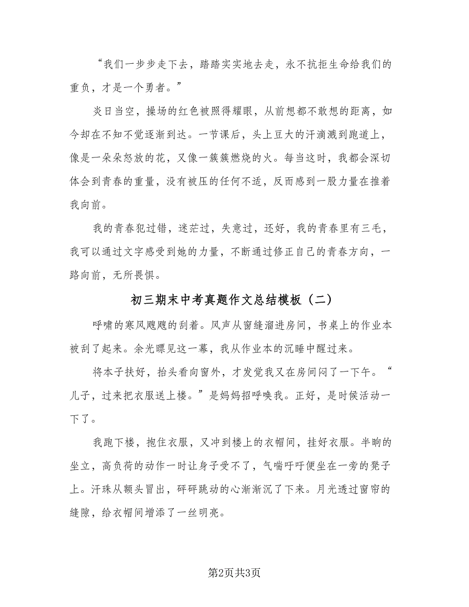 初三期末中考真题作文总结模板（二篇）_第2页