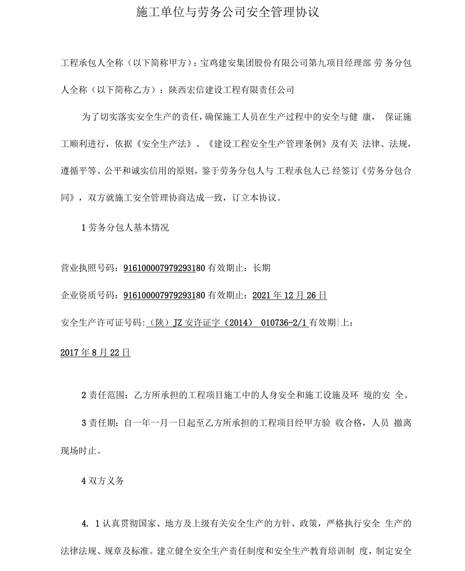 施工单位与劳务公司安全管理协议_第1页