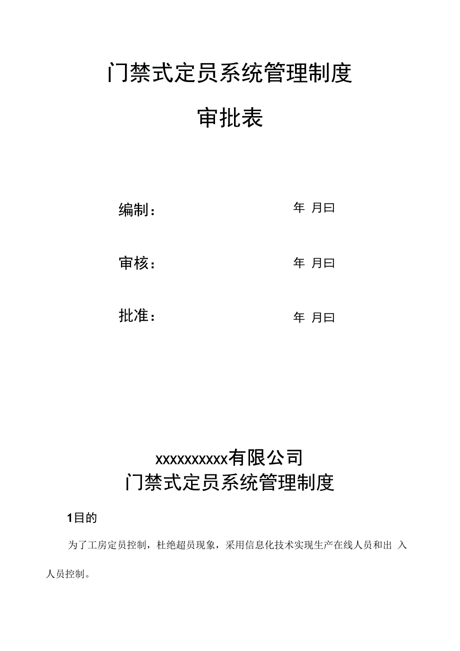 门禁式定员系统管理制度(YKXX-WJ-008) - 修订稿_第2页