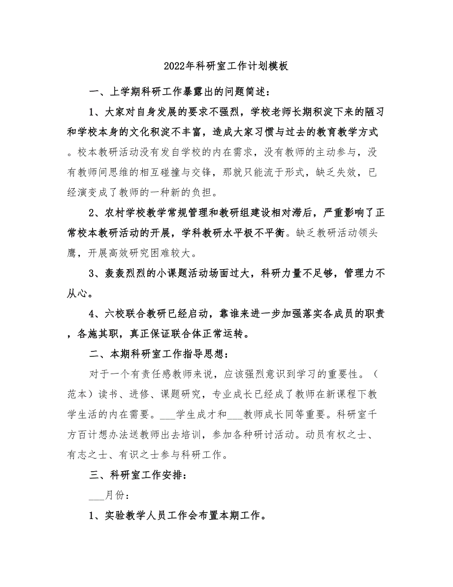 2022年科研室工作计划模板_第1页