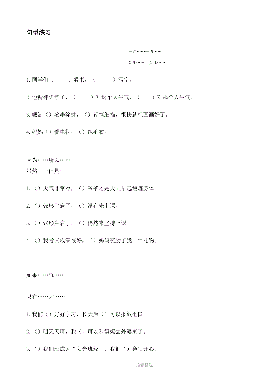 人教版小学语文二年级下句型造句专项练习_第1页