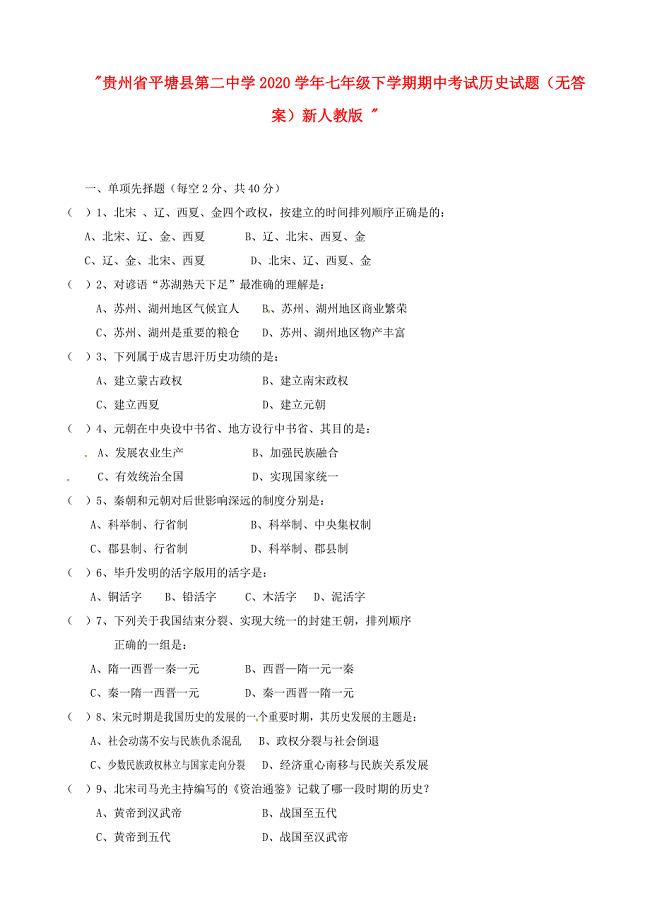 贵州省平塘县第二中学七年级历史下学期期中试题无答案新人教版