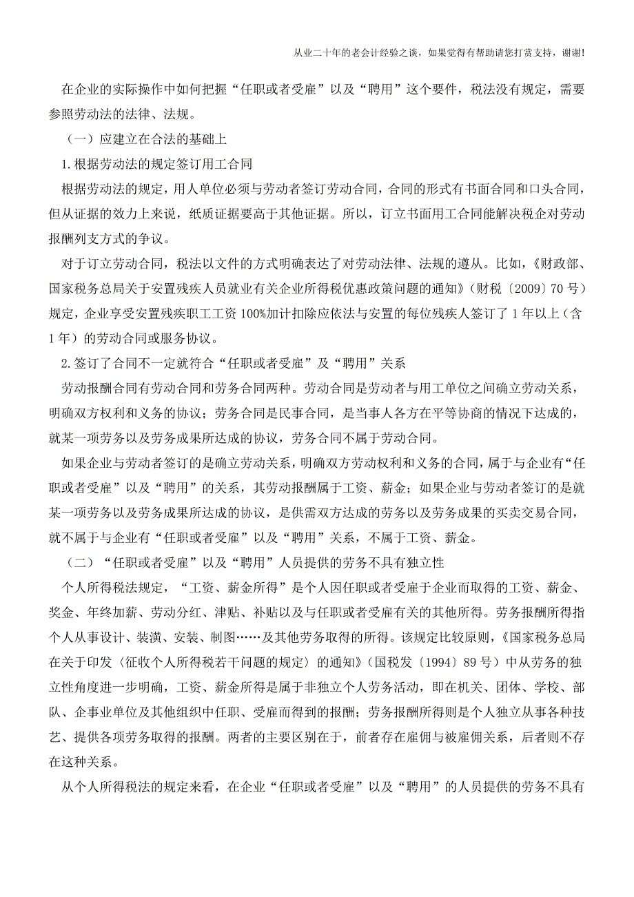 工资、薪金与劳务报酬-如何正确区分？纳税有何区别？(老会计人的经验).doc_第2页