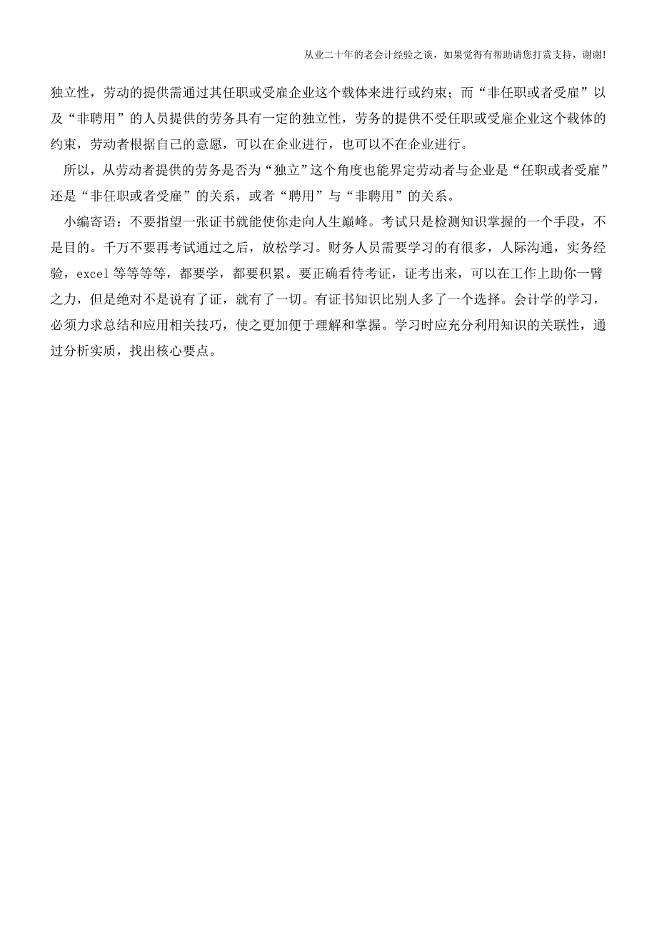 工资、薪金与劳务报酬-如何正确区分？纳税有何区别？(老会计人的经验).doc_第3页